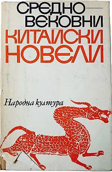 Книга Средновековни китайски новели