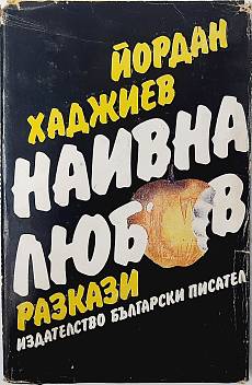 Наивна любов