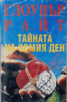 Тайната на осмия ден