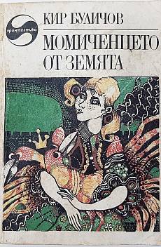 Момиченцето от Земята