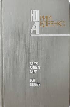 Книга Вдруг выпал снег. Год любви