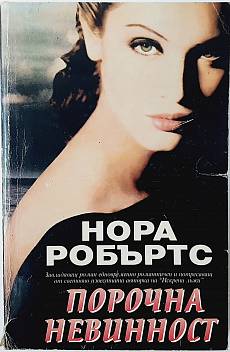 Книга Порочна невинност