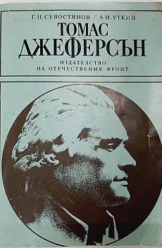 Книга Томас Джеферсън
