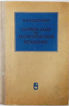 Книга Сборник задач по теоретической механике