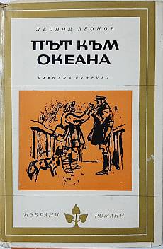 Книга Път към океана