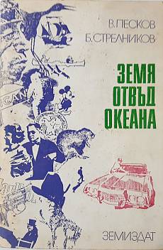 Книга Земя отвъд океана