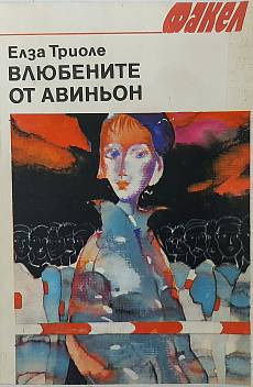 Влюбените от Авиньон