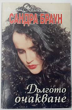 Дългото очакване