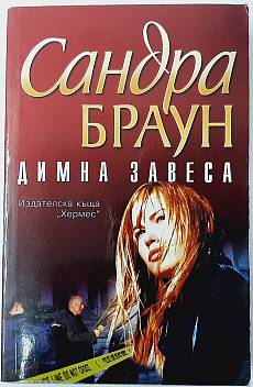 Книга Димна Завеса