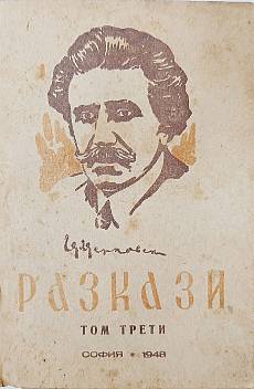 Разкази. Том 3