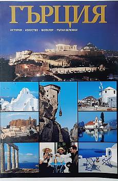 Книга Гърция - История, Изкуство, Фолклор, Пътни бележки