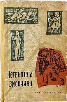 Четвъртата височина