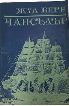 Книга Чансълър