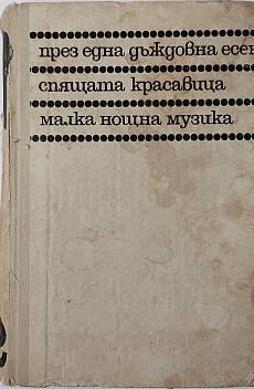 Приключенията на Авакум Захов. Том 2