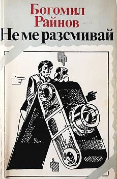 Не ме разсмивай