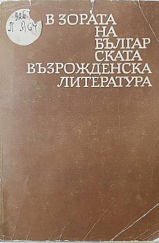 Книга В зората на българската възрожденска литература