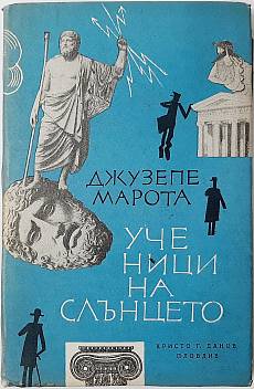 Ученици на Слънцето