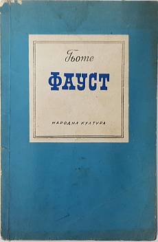 Книга Фауст