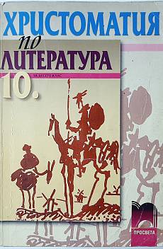 Книга Христоматия по литература за 10.клас