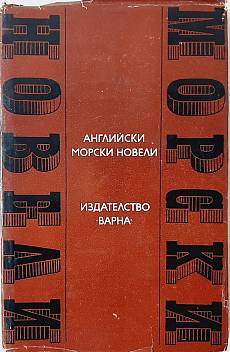 Книга Английски морски новели
