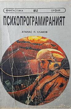 Психопрограмираният
