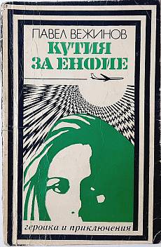 Книга Кутия за енфие