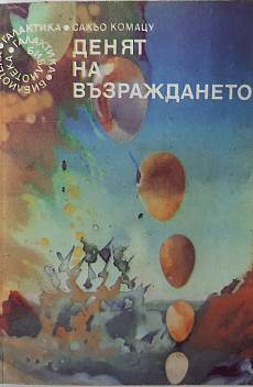 Денят на възраждането