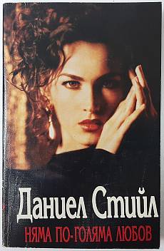 Книга Няма по-голяма любов