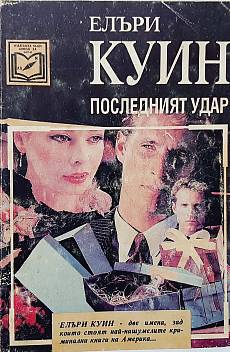 Последният удар