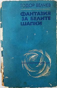 Книга Фантазия за белите шапки