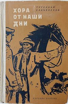 Хора от наши дни