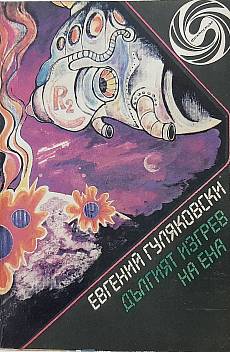 Дългият изгрев на Ена