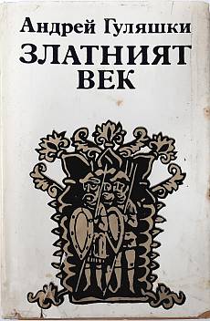 Златният век