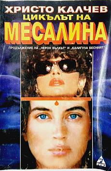 Книга Цикълът на Месалина