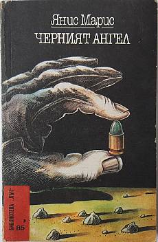 Книга Черният ангел