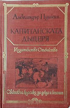 Капитанската дъщеря