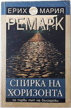 Книга Спирка на хоризонта