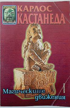 Магическите движения