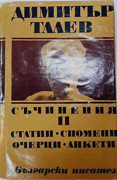 Съчинения в единадесет тома. Том 11