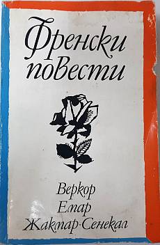 Френски повести