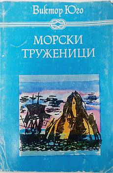 Книга Морски труженици