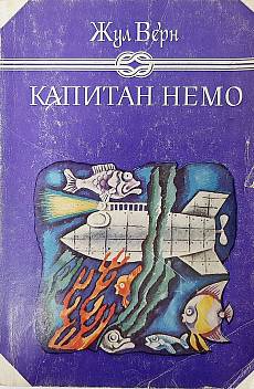 Книга Капитан Немо