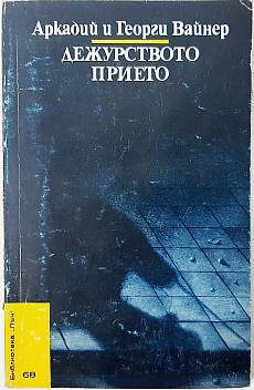 Книга Дежурството прието