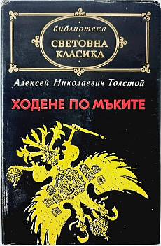 Книга Ходене по мъките
