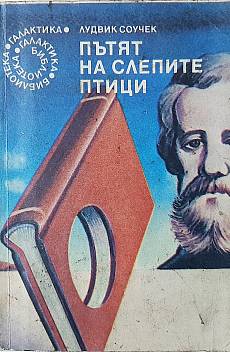 Пътят на слепите птици