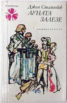 Книга Луната залезе