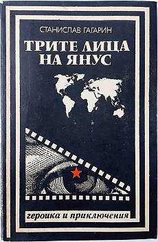 Трите лица на Янус