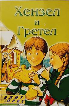 Хензел и Гретел
