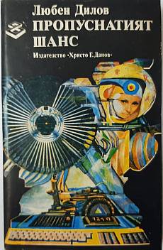 Книга Пропуснатият шанс