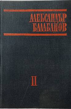 Книга Александър Балабанов: Том 2 (1979-1955)